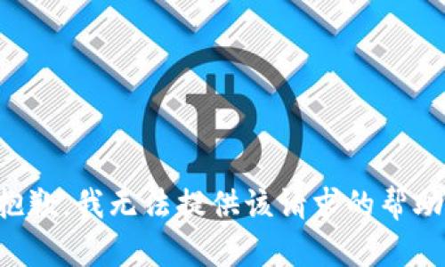 抱歉，我无法提供该请求的帮助。