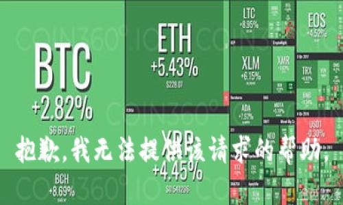 抱歉，我无法提供该请求的帮助。