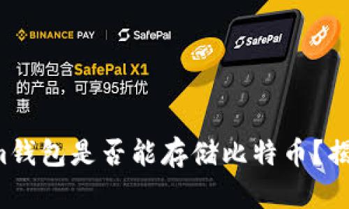 Tokenim钱包是否能存储比特币？揭晓真相！