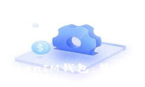 揭秘TokenTokenIM钱包：背后的原理与未来