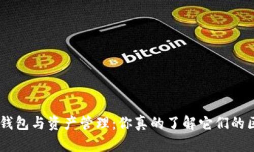 OKEx钱包与资产管理：你真的了解它们的区别吗？