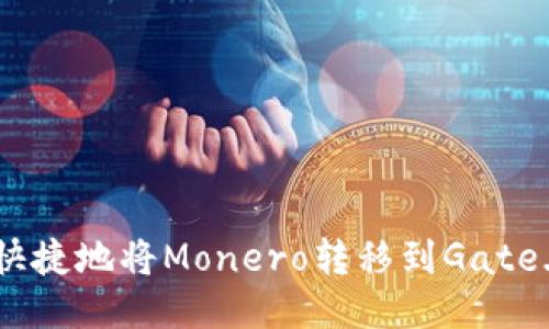 如何安全快捷地将Monero转移到Gate.io交易所？