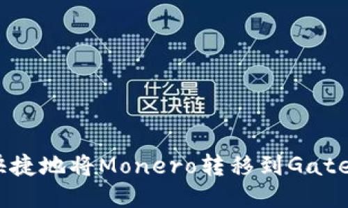 如何安全快捷地将Monero转移到Gate.io交易所？