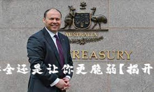 你的手机是安全还是让你更脆弱？揭开冷钱包的真相