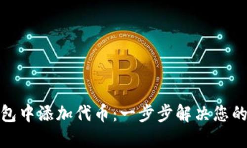 如何在火币钱包中添加代币：一步步解决您的资产管理烦恼