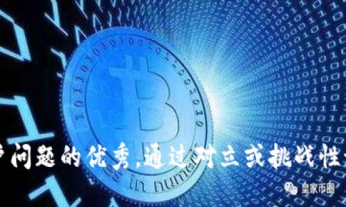 思考一个能解决用户问题的优秀，通过对立或挑战性语言吸引注意，放进 