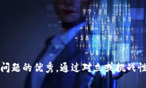 思考一个能解决用户问题的优秀，通过对立或挑战性语言吸引注意，放进 