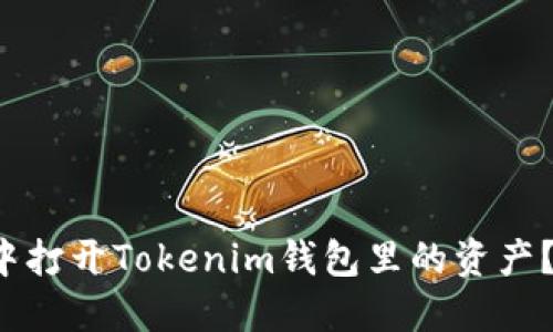 如何在其他钱包中打开Tokenim钱包里的资产？挑战与解决方案！