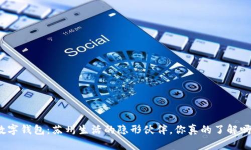 数字钱包：苏州生活的隐形伙伴，你真的了解吗？