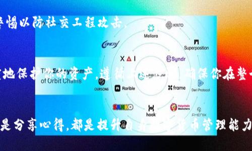   你的TokenTokenIM钱包过时了？以下是绝对不能错过的更新指南！ / 
 guanjianci TokenTokenIM钱包, 更新, 钱包安全 /guanjianci 

为什么要更新你的TokenTokenIM钱包？
在数字货币迅猛发展的今天，钱包不仅是存储资产的工具，更是保障资产安全的关键一环。你的TokenTokenIM钱包如果过时，可能面临许多隐患。更新钱包不仅可以修复已知漏洞，还能帮助你得到最新的功能和增强的安全特性，从而更好地应对不断变化的市场环境。

更新前需做好哪些准备？
首先，在进行更新之前，确保你对操作过程有一定的了解。建议备份现有的钱包数据与私钥，确保在更新过程中不会丢失任何重要信息。此外，检查你当前钱包的版本与TokenTokenIM最新版本的差异，了解更新内容，以便更好地做出决定。

如何进行TokenTokenIM钱包的更新？
实际的更新步骤可能因不同平台和版本而略有不同，但一般步骤如下：

h41. 下载最新版本/h4
访问TokenTokenIM的官方网站，找到下载页面。一般来说，官网会提供最新版本的下载链接，请确保下载渠道的可靠性，避免从不明来源下载，以防遭遇网络钓鱼或病毒。

h42. 备份重要数据/h4
在你进行钱包更新之前，务必对当前钱包进行完整备份。这通常包括导出私钥、助记词和任何相关的账户数据。选择一个安全的地方存储这些信息，最好是离线保存，避免被黑客攻击。

h43. 安装新版本/h4
将下载的新版本钱包软件安装到你的设备上。根据你的操作系统，安装过程可能有所不同，但通常会有明确的提示引导你进行每一步。

h44. 导入备份的数据/h4
安装完成后，打开新版本的TokenTokenIM钱包。在钱包设置中找到导入备份的选项，按提示输入之前备份的私钥或助记词。确保输入准确，避免因为输入错误而导致无法复原你的资产。

h45. 完成更新，检查余额/h4
更新完成后，请仔细检查你的钱包余额，确保所有资产都已正确显示。如果发现任何问题，第一时间联系TokenTokenIM的客服。

更新后的新功能和改进
一旦你成功更新了TokenTokenIM钱包，不妨花一些时间了解新的功能和改进。许多更新不仅是修复漏洞，还有可能引入了更先进的技术，比如更快速的交易确认速度、更高的安全等级，甚至是友好的用户界面设计，让使用体验更为流畅。了解这些新功能可以帮助你更好地利用钱包，提高在数字货币交易中的效率。

常见问题与解决方案
h41. 更新过程中遇到问题，怎么办？/h4
如果你在更新过程中遇到问题，例如安装失败或无法导入备份数据，首先不要慌张。可以尝试重新启动设备或重新下载钱包程序。如果问题依旧，请及时咨询TokenTokenIM的技术支持团队，获取专业的帮助。

h42. 为什么我的钱包无法连接网络？/h4
这个问题可能与更新后的设置有关。请确保你已经正确设置网络连接，检查防火墙设置是否阻止了钱包的网络访问。如果问题依然无法解决，可以考虑在社区论坛询问其他用户的经验。

h43. 如何确保钱包的安全性？/h4
更新钱包固然重要，但钱包的使用安全性同样不容忽视。请定期更改密码，启用双重验证功能，避免在公共网络下进行交易，始终保持警惕以防社交工程攻击。

总结
更新你的TokenTokenIM钱包是确保你资产安全的重要一步，随着技术的进步，钱包的功能与安全性持续提高，及时更新可以最大程度地保护你的资产。遵循上述步骤，确保你在整个更新过程中都保持谨慎和周到的态度，从而顺利地完成更新，继续享受安全便捷的数字货币管理体验。

持续关注最新动态
最后，保持对TokenTokenIM的关注，及时了解他们的更新与公告，有助于你在市场中立于不败之地。加入社区讨论，无论是解答疑惑还是分享心得，都是提升自身数字货币管理能力的好方法。希望每位用户在使用TokenTokenIM钱包的旅程中都能安心和顺利！