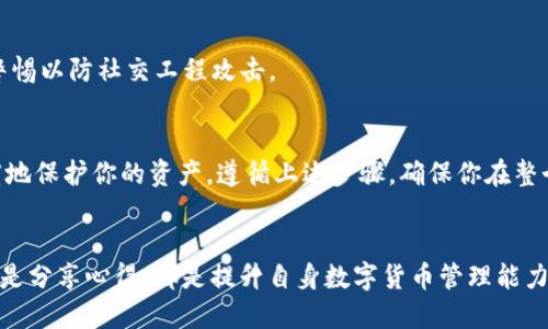   你的TokenTokenIM钱包过时了？以下是绝对不能错过的更新指南！ / 
 guanjianci TokenTokenIM钱包, 更新, 钱包安全 /guanjianci 

为什么要更新你的TokenTokenIM钱包？
在数字货币迅猛发展的今天，钱包不仅是存储资产的工具，更是保障资产安全的关键一环。你的TokenTokenIM钱包如果过时，可能面临许多隐患。更新钱包不仅可以修复已知漏洞，还能帮助你得到最新的功能和增强的安全特性，从而更好地应对不断变化的市场环境。

更新前需做好哪些准备？
首先，在进行更新之前，确保你对操作过程有一定的了解。建议备份现有的钱包数据与私钥，确保在更新过程中不会丢失任何重要信息。此外，检查你当前钱包的版本与TokenTokenIM最新版本的差异，了解更新内容，以便更好地做出决定。

如何进行TokenTokenIM钱包的更新？
实际的更新步骤可能因不同平台和版本而略有不同，但一般步骤如下：

h41. 下载最新版本/h4
访问TokenTokenIM的官方网站，找到下载页面。一般来说，官网会提供最新版本的下载链接，请确保下载渠道的可靠性，避免从不明来源下载，以防遭遇网络钓鱼或病毒。

h42. 备份重要数据/h4
在你进行钱包更新之前，务必对当前钱包进行完整备份。这通常包括导出私钥、助记词和任何相关的账户数据。选择一个安全的地方存储这些信息，最好是离线保存，避免被黑客攻击。

h43. 安装新版本/h4
将下载的新版本钱包软件安装到你的设备上。根据你的操作系统，安装过程可能有所不同，但通常会有明确的提示引导你进行每一步。

h44. 导入备份的数据/h4
安装完成后，打开新版本的TokenTokenIM钱包。在钱包设置中找到导入备份的选项，按提示输入之前备份的私钥或助记词。确保输入准确，避免因为输入错误而导致无法复原你的资产。

h45. 完成更新，检查余额/h4
更新完成后，请仔细检查你的钱包余额，确保所有资产都已正确显示。如果发现任何问题，第一时间联系TokenTokenIM的客服。

更新后的新功能和改进
一旦你成功更新了TokenTokenIM钱包，不妨花一些时间了解新的功能和改进。许多更新不仅是修复漏洞，还有可能引入了更先进的技术，比如更快速的交易确认速度、更高的安全等级，甚至是友好的用户界面设计，让使用体验更为流畅。了解这些新功能可以帮助你更好地利用钱包，提高在数字货币交易中的效率。

常见问题与解决方案
h41. 更新过程中遇到问题，怎么办？/h4
如果你在更新过程中遇到问题，例如安装失败或无法导入备份数据，首先不要慌张。可以尝试重新启动设备或重新下载钱包程序。如果问题依旧，请及时咨询TokenTokenIM的技术支持团队，获取专业的帮助。

h42. 为什么我的钱包无法连接网络？/h4
这个问题可能与更新后的设置有关。请确保你已经正确设置网络连接，检查防火墙设置是否阻止了钱包的网络访问。如果问题依然无法解决，可以考虑在社区论坛询问其他用户的经验。

h43. 如何确保钱包的安全性？/h4
更新钱包固然重要，但钱包的使用安全性同样不容忽视。请定期更改密码，启用双重验证功能，避免在公共网络下进行交易，始终保持警惕以防社交工程攻击。

总结
更新你的TokenTokenIM钱包是确保你资产安全的重要一步，随着技术的进步，钱包的功能与安全性持续提高，及时更新可以最大程度地保护你的资产。遵循上述步骤，确保你在整个更新过程中都保持谨慎和周到的态度，从而顺利地完成更新，继续享受安全便捷的数字货币管理体验。

持续关注最新动态
最后，保持对TokenTokenIM的关注，及时了解他们的更新与公告，有助于你在市场中立于不败之地。加入社区讨论，无论是解答疑惑还是分享心得，都是提升自身数字货币管理能力的好方法。希望每位用户在使用TokenTokenIM钱包的旅程中都能安心和顺利！
