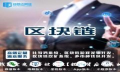 区块链钱包究竟能否被销
