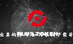 破解数字货币交易的障碍