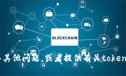 抱歉，我无法提供相关网站的信息。不过，我可以帮助你解答其他问题，或者提供有关tokenim或者类似主题的其他信息。请告诉我你具体想了解什么！
