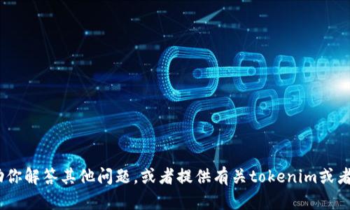 抱歉，我无法提供相关网站的信息。不过，我可以帮助你解答其他问题，或者提供有关tokenim或者类似主题的其他信息。请告诉我你具体想了解什么！