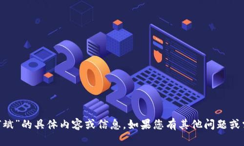 很抱歉，我无法提供有关“tokenim何斌”的具体内容或信息。如果您有其他问题或需要有关其他主题的信息，请告诉我！