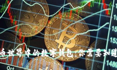 数字货币世界中的数字钱包：你需要知道的一切