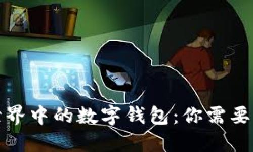 数字货币世界中的数字钱包：你需要知道的一切