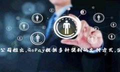 GoPay是一个数字支付平台，