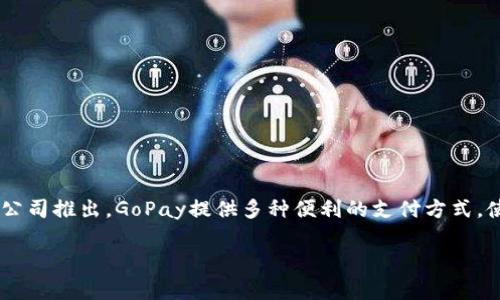 GoPay是一个数字支付平台，起初是作为印尼最大的在线支付服务之一发展起来的，主要由Gojek公司推出。GoPay提供多种便利的支付方式，使用户能够轻松进行不同类型的支付，包括线上购物、账单支付、交通费用，以及更多日常消费场景。

### GoPay钱包：了解这款引领数字支付的新力量