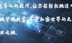 莱特币钱包导入：轻松进
