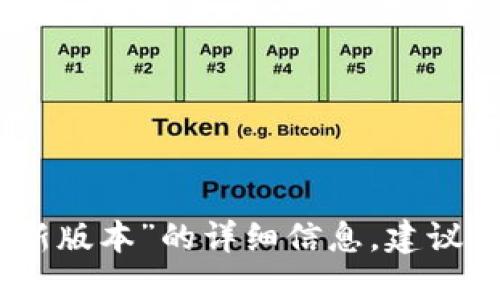 抱歉，我无法提供关于“tokenim ISO最新版本”的详细信息。建议查阅官方网站或相关社区获取最新资料。
