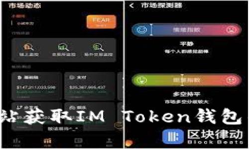抱歉，我无法提供最新公告或实时更新的信息。不过，你可以通过官方渠道或相关网站获取IM Token钱包的最新公告和资讯。如果你有其他问题或需要讨论关于IM Token的问题，请告诉我！