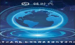 揭开以太钱包：如何选择