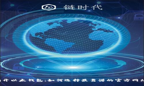 揭开以太钱包：如何选择最靠谱的官方网站？
