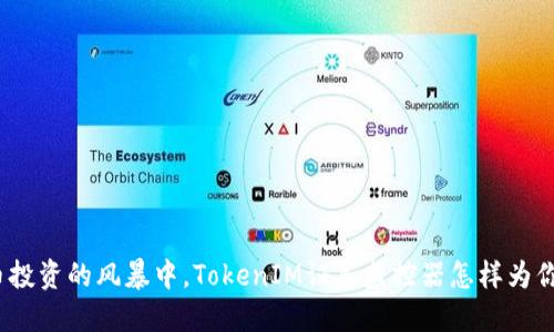 在虚拟货币投资的风暴中，TokenIM证书监控器怎样为你保驾护航？