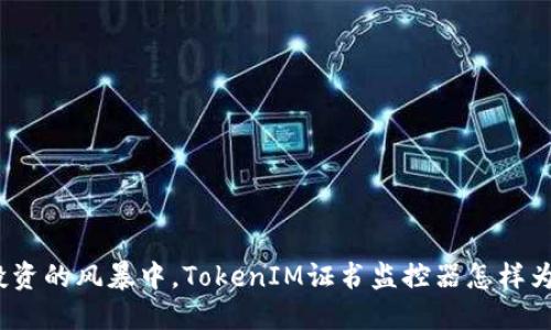 在虚拟货币投资的风暴中，TokenIM证书监控器怎样为你保驾护航？