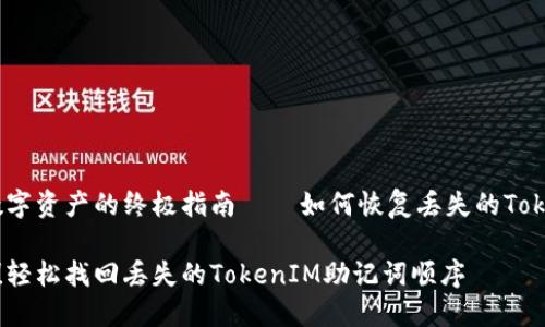 注意：避免流失数字资产的终极指南——如何恢复丢失的TokenIM助记词顺序

别再让资产溜走！轻松找回丢失的TokenIM助记词顺序
