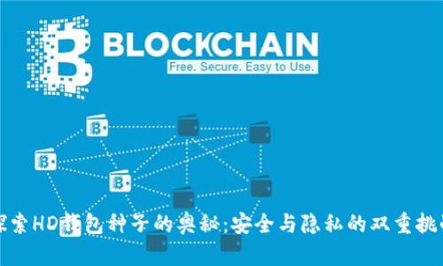 探索HD钱包种子的奥秘：安全与隐私的双重挑战
