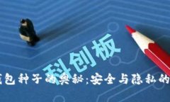 探索HD钱包种子的奥秘：安
