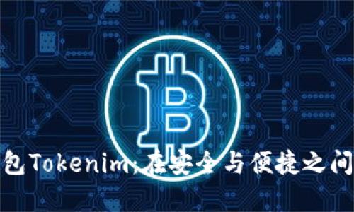 加密钱包Tokenim：在安全与便捷之间的挑战