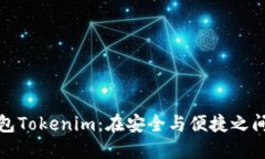 加密钱包Tokenim：在安全与