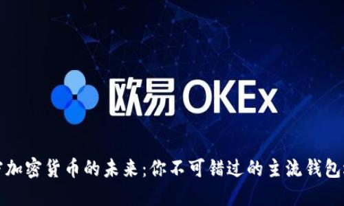 解密加密货币的未来：你不可错过的主流钱包选择