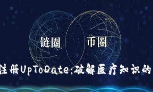 轻松注册UpToDate：破解医疗知识的高墙！