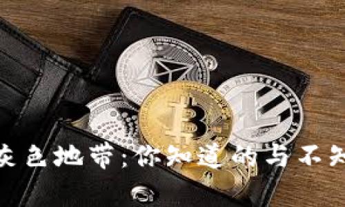 在数字货币的灰色地带：你知道的与不知道的法律风险