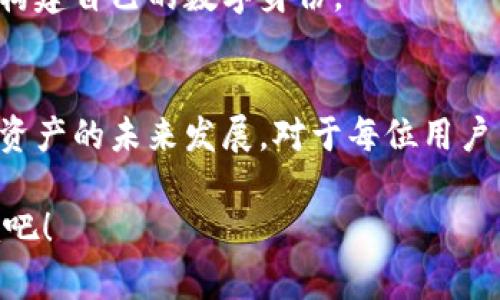 jiaoti元宇宙：tokenim钱包为何能撼动数字资产管理新格局？/jiaoti  
元宇宙, tokenim钱包, 数字资产/guanjianci  

引言：元宇宙的崛起与数字资产的变革  
随着科技的不断进步，元宇宙逐渐成为一个备受瞩目的新概念。人们不仅在虚拟世界中互动、娱乐，还开始关注数字资产的管理和交易。在这一背景下，tokenim钱包的出现为用户提供了一种全新的体验和便利。本文将深入探讨tokenim钱包在元宇宙中的重要角色，以及它如何改变用户的数字资产管理方式。

1. 什么是tokenim钱包？  
tokenim钱包是一个数字资产管理工具，它整合了多种功能，允许用户方便地存储、管理和交易各种加密货币和数字资产。在这个瞬息万变的数字经济中，tokenim钱包凭借其安全性和易用性迅速取得了用户的信赖。  
这款钱包不仅支持比特币、以太坊等主流币种，还能够兼容多种新兴的元宇宙相关代币。无论你是普通用户还是数字资产投资者，tokenim钱包都能为你提供一站式服务，让你的资产管理变得更加轻松。

2. 元宇宙的核心：资产数字化与去中心化  
在元宇宙的构建过程中，资产的数字化和去中心化是两个核心理念。数字资产的兴起使得虚拟财产的拥有和交易变得更加便捷与透明。tokenim钱包正是顺应这一趋势，通过去中心化的方式让用户掌握自己的资产。  
去中心化不仅意味着用户对自己资产的完全掌控，还带来了更高的安全性。tokenim钱包采用了多种加密技术，确保用户的私钥和资产数据不会被轻易窃取。在这个信任机制脆弱的时代，拥有一个安全可靠的数字钱包至关重要。

3. 使用tokenim钱包的优势  
选择tokenim钱包进行数字资产管理，你会发现它具有以下几个显著的优势：  
ul  
    listrong用户友好界面：/strongtokenim钱包的设计考虑到了各种用户的需求，不论你是数字资产的新手还是老手，都能够轻松上手。/li  
    listrong跨平台支持：/strong无论是在手机、平板还是电脑上，tokenim钱包都能提供无缝的体验，用户可以随时随地管理自己的资产。/li  
    listrong多币种支持：/strongtokenim钱包支持主流加密货币以及各种元宇宙代币，给用户带来更大的选择空间。/li  
    listrong高安全性：/strongtokenim钱包内置多重安全机制，包括生物识别、二次验证等，确保每一笔交易都安全可靠。/li  
    listrong社群支持：/strongtokenim钱包建立了活跃的用户社群，用户在使用过程中遇到问题可以通过社群及时获得帮助。/li  
/ul

4. 如何入门使用tokenim钱包？  
如果你是第一次使用tokenim钱包，不用担心，下面的步骤将指导你轻松入门：  
ol  
    listrong下载与安装：/strong首先，前往tokenim官方网站，根据你的设备选择合适的版本进行下载，并按照提示完成安装。/li  
    listrong注册账户：/strong打开应用，按照指引注册一个新账户。在这个过程中，需要设置一个强密码，并备份好个人的助记词，这对安全性非常重要。/li  
    listrong存入数字资产：/strong创建完成后，你可以将其他钱包或交易所的数字币转入tokenim钱包，开始你的资产管理之旅。/li  
    listrong探索功能：/strongtokenim钱包内置多种功能，建议你多花一些时间去探索，包括交易、兑换、质押等功能。/li  
/ol

5. 常见问题与解决方案  
在使用tokenim钱包的过程中，用户可能会遇到一些常见问题，以下是一些解决方案：  
ul  
    listrong找不到钱包：/strong如果无法找到钱包，先检查一下是否在正确的设备上安装，或者重新启动一下应用。/li  
    listrong无法登录：/strong请确保密码输入正确，如果忘记密码，可以通过提供帮助邮箱的方式进行密码重置。/li  
    listrong交易未完成：/strong交易在网络繁忙时可能会延迟，可以耐心等待，如果超时未完成，请联系tokenim客服。/li  
/ul

6. tokenim钱包的未来展望  
随着元宇宙的持续发展，tokenim钱包的功能和应用将不断扩展。我们可以预见，它可能会引入更多的智能合约功能，让用户在去中心化金融（DeFi）领域更自由地展开操作。同时，钱包将不断加强安全保障，提升用户体验，吸引更多的用户加入。  
更重要的是，tokenim钱包也许将在社交、游戏等元宇宙场景中发挥更重要的作用，使用户不仅能够拥有和交易数字资产，更能在元宇宙中构建自己的数字身份。

结语：在元宇宙中拥抱未来  
总而言之，tokenim钱包作为一个创新的数字资产管理工具，不仅为用户提供了便捷的管理方式，更是在元宇宙时代的浪潮中，引领着数字资产的未来发展。对于每位用户而言，选择tokenim钱包无疑是开启数字资产新篇章的重要一步。在这个不断变化的数字世界中，让我们共同期待，未来会更加美好与丰富。

无论是投资者、玩家还是普通用户，tokenim钱包都能够成为你在元宇宙中游刃有余的好帮手。那么，赶快行动，加入tokenim钱包的大家庭吧！