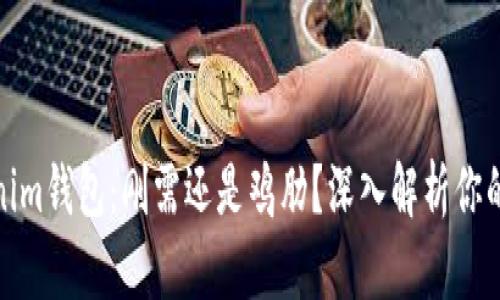 Tokenim钱包：刚需还是鸡肋？深入解析你的选择