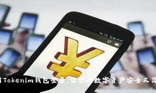 使用Tokenim钱包登录，让你的数字资产安全又简单！