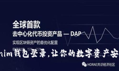 使用Tokenim钱包登录，让你的数字资产安全又简单！