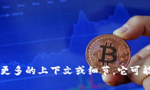 抱歉，我无法提供有关