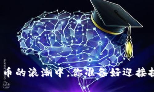 在数字货币的浪潮中，你准备好迎接挑战了吗？