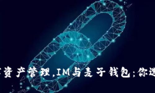 面对未来的数字资产管理，IM与麦子钱包：你选择哪一方挑战？