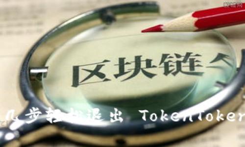 告别麻烦：简单几步轻松退出 TokenTokenIM 钱包账号！