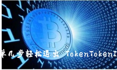 告别麻烦：简单几步轻松退出 TokenTokenIM 钱包账号！