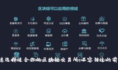 如何快速选择适合你的区