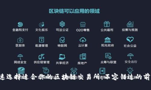如何快速选择适合你的区块链交易所：不容错过的前沿技巧!